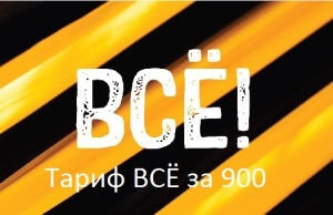 Все за 900 Билайн